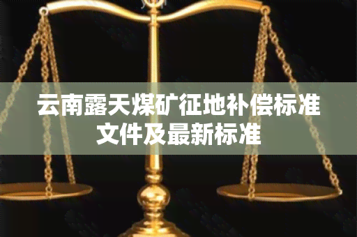 云南露天煤矿征地补偿标准文件及最新标准