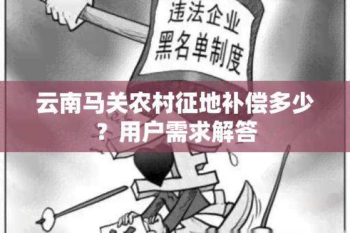 云南马关农村征地补偿多少？用户需求解答