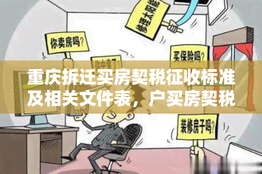 重庆拆迁买房契税征收标准及相关文件表，户买房契税免费吗