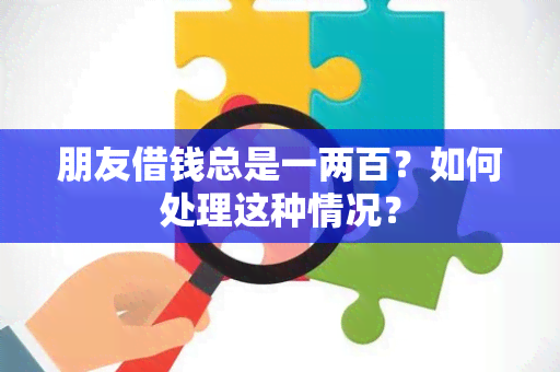 朋友借钱总是一两百？如何处理这种情况？