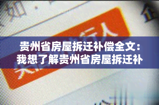 贵州省房屋拆迁补偿全文：我想了解贵州省房屋拆迁补偿的具体政策和流程