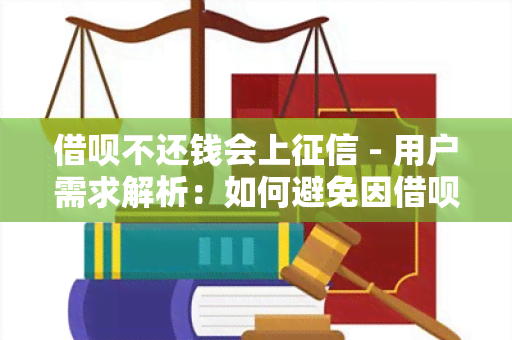 借呗不还钱会上 - 用户需求解析：如何避免因借呗不还钱而被上？