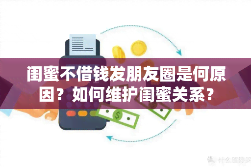 闺蜜不借钱发朋友圈是何原因？如何维护闺蜜关系？