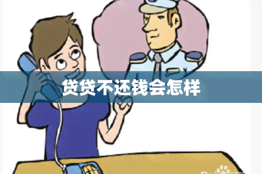 贷贷不还钱会怎样