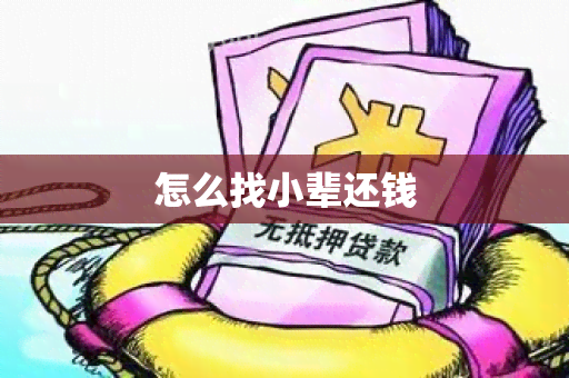 怎么找小辈还钱