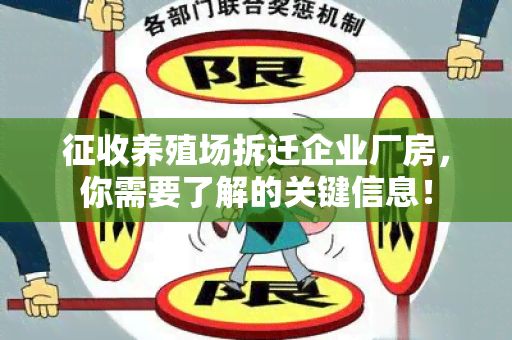 征收养殖场拆迁企业厂房，你需要了解的关键信息！