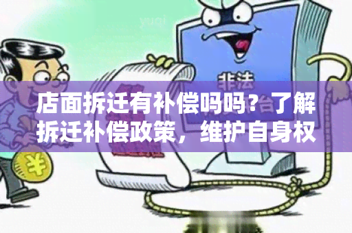 店面拆迁有补偿吗吗？了解拆迁补偿政策，维护自身权益