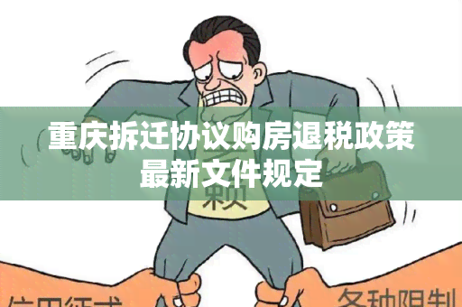 重庆拆迁协议购房退税政策最新文件规定