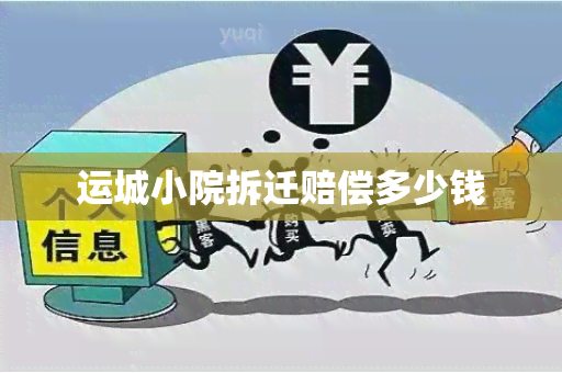 运城小院拆迁赔偿多少钱