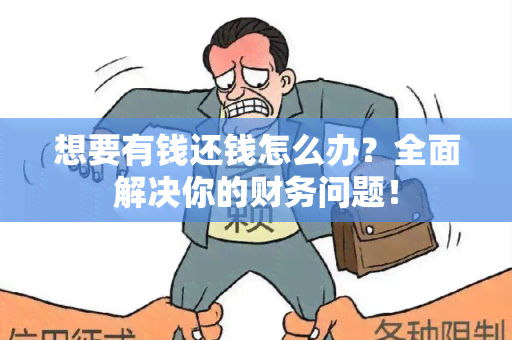 想要有钱还钱怎么办？全面解决你的财务问题！