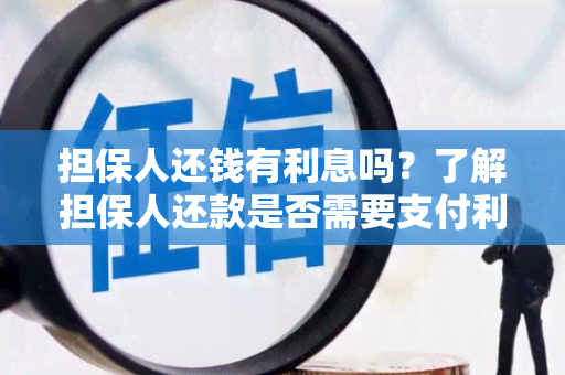 担保人还钱有利息吗？了解担保人还款是否需要支付利息