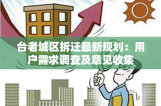 台老城区拆迁最新规划：用户需求调查及意见收集