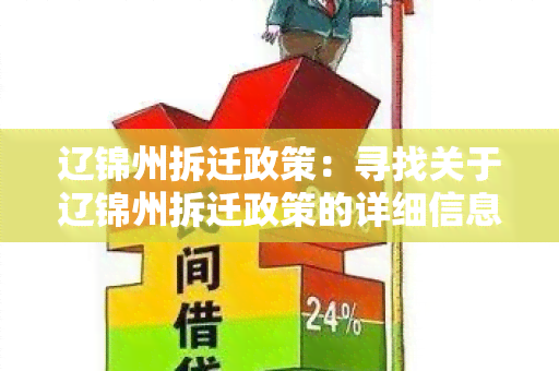 辽锦州拆迁政策：寻找关于辽锦州拆迁政策的详细信息