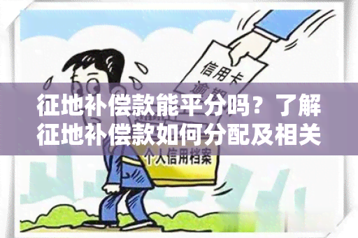 征地补偿款能平分吗？了解征地补偿款如何分配及相关规定