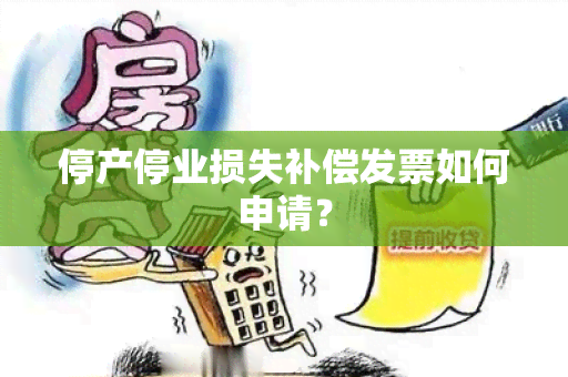 停产停业损失补偿发票如何申请？