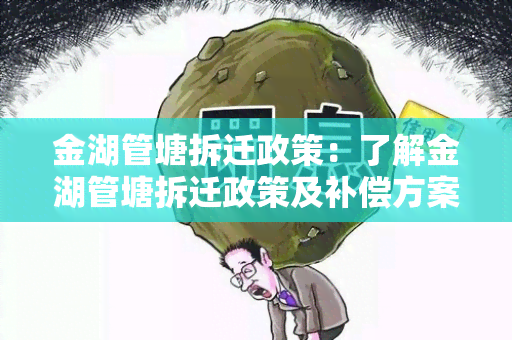 金湖管塘拆迁政策：了解金湖管塘拆迁政策及补偿方案的详细信息