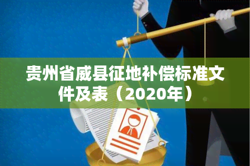 贵州省威县征地补偿标准文件及表（2020年）