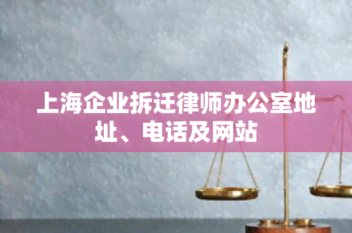 上海企业拆迁律师地址、电话及网站