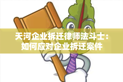 天河企业拆迁律师法斗士：如何应对企业拆迁案件