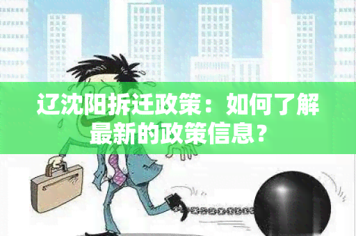 辽沈阳拆迁政策：如何了解最新的政策信息？