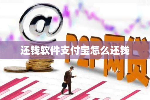 还钱软件支付宝怎么还钱