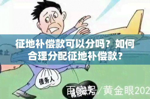 征地补偿款可以分吗？如何合理分配征地补偿款？