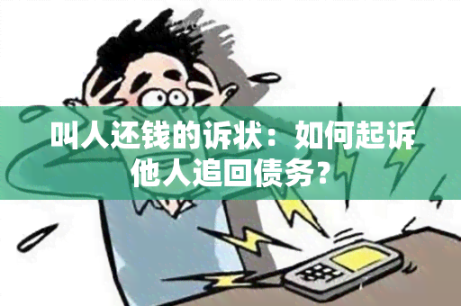 叫人还钱的诉状：如何起诉他人追回债务？