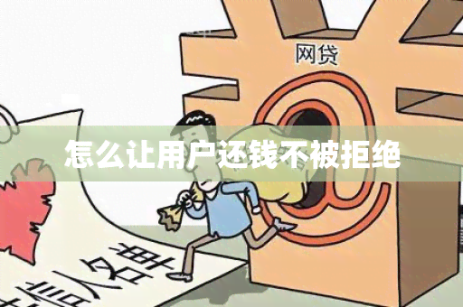 怎么让用户还钱不被拒绝