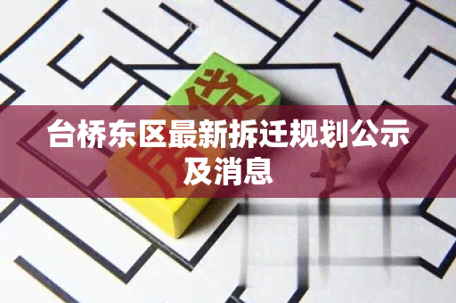 台桥东区最新拆迁规划公示及消息