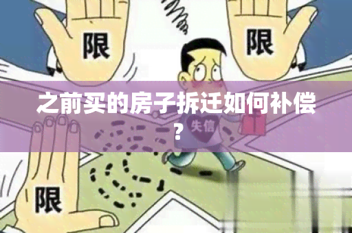 之前买的房子拆迁如何补偿？