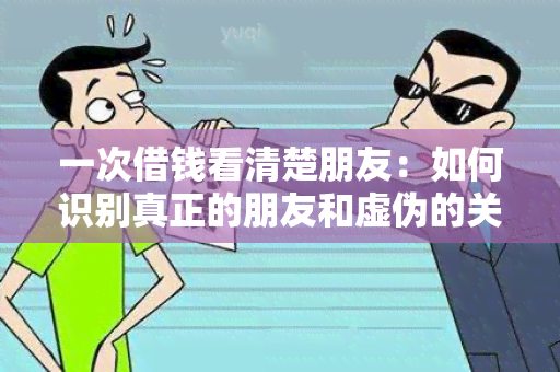 一次借钱看清楚朋友：如何识别真正的朋友和虚伪的关系