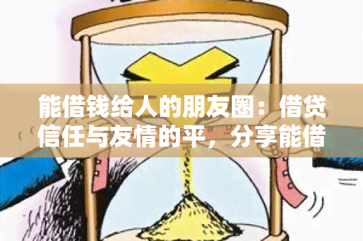 能借钱给人的朋友圈：借贷信任与友情的平，分享能借钱给你的朋友的哲理性话语。