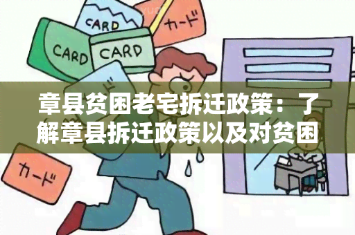 章县贫困老宅拆迁政策：了解章县拆迁政策以及对贫困老宅的帮助措