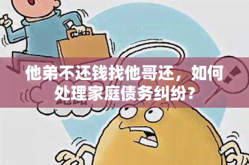 他弟不还钱找他哥还，如何处理家庭债务纠纷？