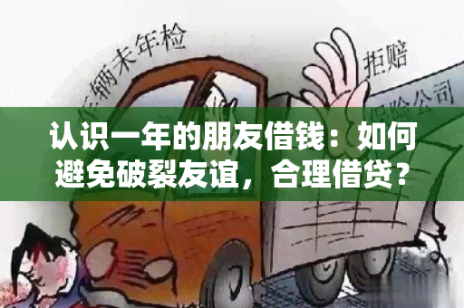 认识一年的朋友借钱：如何避免破裂友谊，合理借贷？