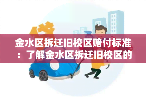 金水区拆迁旧校区赔付标准：了解金水区拆迁旧校区的赔付标准及相关信息