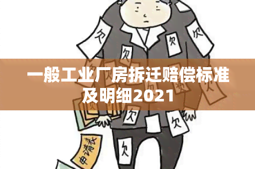 一般工业厂房拆迁赔偿标准及明细2021