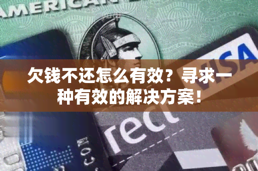 欠钱不还怎么有效？寻求一种有效的解决方案！