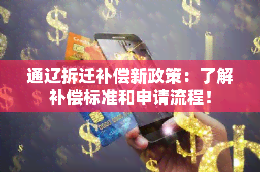 通辽拆迁补偿新政策：了解补偿标准和申请流程！