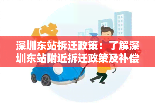 深圳东站拆迁政策：了解深圳东站附近拆迁政策及补偿措