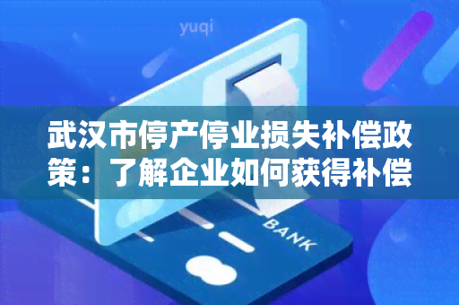 武汉市停产停业损失补偿政策：了解企业如何获得补偿及申请流程