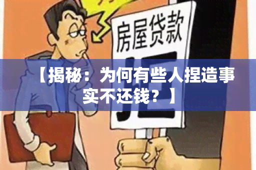 【揭秘：为何有些人捏造事实不还钱？】