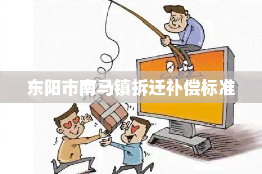 东阳市南马镇拆迁补偿标准