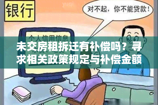 未交房租拆迁有补偿吗？寻求相关政策规定与补偿金额的解答