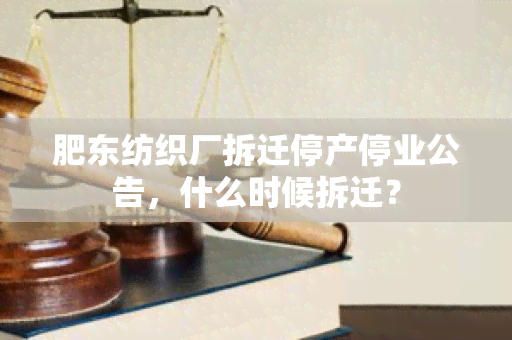 肥东纺织厂拆迁停产停业公告，什么时候拆迁？