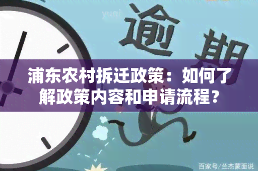 浦东农村拆迁政策：如何了解政策内容和申请流程？