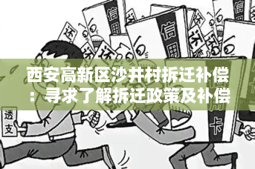 西安高新区沙井村拆迁补偿：寻求了解拆迁政策及补偿标准的详细信息