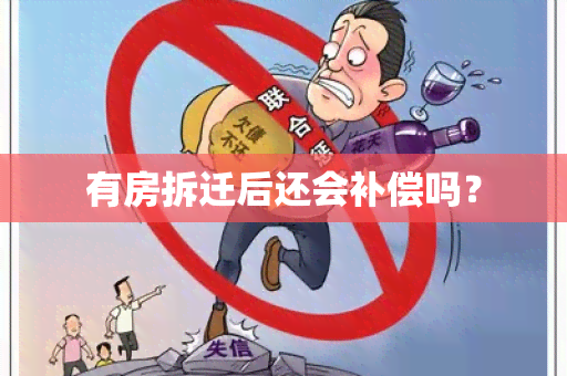 有房拆迁后还会补偿吗？