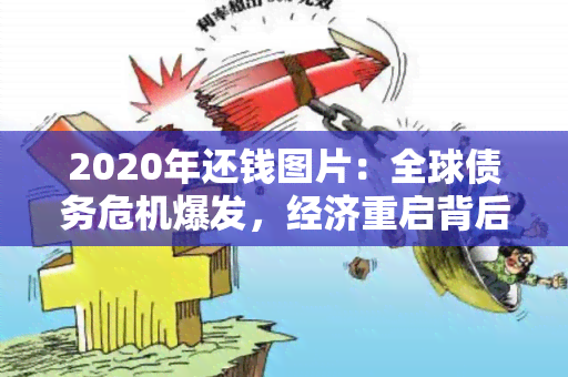 2020年还钱图片：全球债务危机爆发，经济重启背后的巨额还款压力揭秘