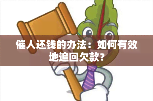 催人还钱的办法：如何有效地追回欠款？